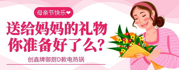 多功能電熱鍋健康安全、一鍋多用，母親節(jié)送母親最貼心的禮物