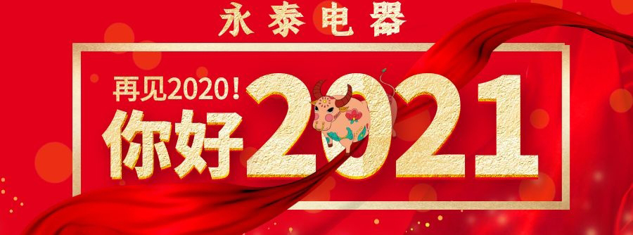 喜迎元旦，永泰電器祝大家節(jié)日快樂
