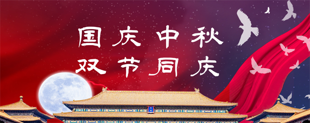 永泰電器祝您中秋、國慶雙節(jié)快樂！