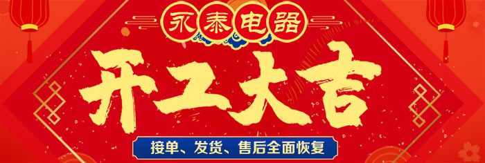 永泰電器全面復(fù)工復(fù)產(chǎn),生產(chǎn)、售后全面開(kāi)展