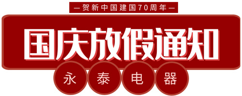 電熱鍋專(zhuān)家-永泰電器國(guó)慶工作安排