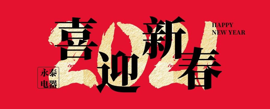 永泰電器祝大家新年快樂，牛年大吉